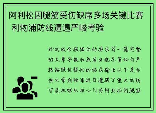 阿利松因腿筋受伤缺席多场关键比赛 利物浦防线遭遇严峻考验 阿利松因腿筋受伤缺席多场关键比赛 利物浦防线遭遇严峻考验