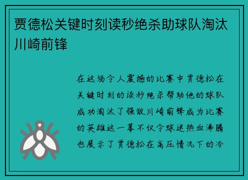 贾德松关键时刻读秒绝杀助球队淘汰川崎前锋