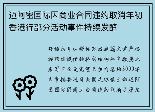 迈阿密国际因商业合同违约取消年初香港行部分活动事件持续发酵 迈阿密国际因商业合同违约取消年初香港行部分活动事件持续发酵