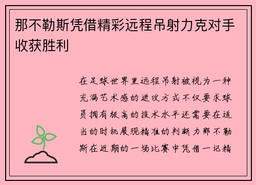 那不勒斯凭借精彩远程吊射力克对手收获胜利 那不勒斯凭借精彩远程吊射力克对手收获胜利