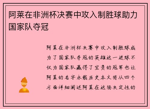 阿莱在非洲杯决赛中攻入制胜球助力国家队夺冠 阿莱在非洲杯决赛中攻入制胜球助力国家队夺冠