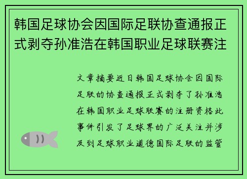 韩国足球协会因国际足联协查通报正式剥夺孙准浩在韩国职业足球联赛注册资格 韩国足球协会因国际足联协查通报正式剥夺孙准浩在韩国职业足球联赛注册资格