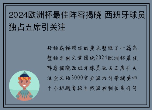 2024欧洲杯最佳阵容揭晓 西班牙球员独占五席引关注 2024欧洲杯最佳阵容揭晓 西班牙球员独占五席引关注