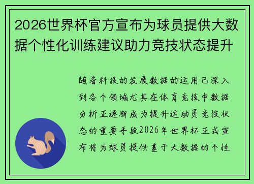 2026世界杯官方宣布为球员提供大数据个性化训练建议助力竞技状态提升 2026世界杯官方宣布为球员提供大数据个性化训练建议助力竞技状态提升