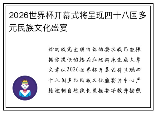 2026世界杯开幕式将呈现四十八国多元民族文化盛宴 2026世界杯开幕式将呈现四十八国多元民族文化盛宴