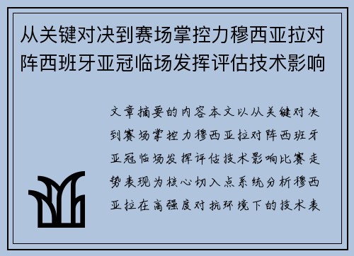 从关键对决到赛场掌控力穆西亚拉对阵西班牙亚冠临场发挥评估技术影响比赛走势表现