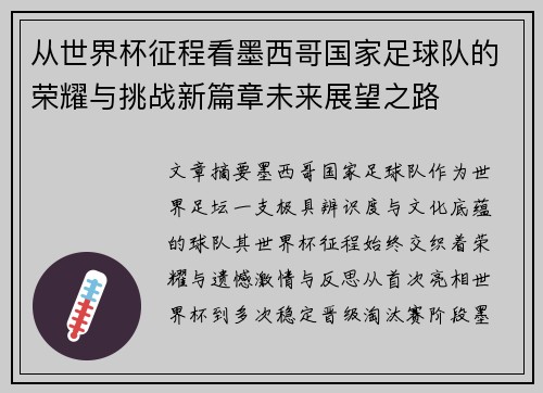 从世界杯征程看墨西哥国家足球队的荣耀与挑战新篇章未来展望之路 从世界杯征程看墨西哥国家足球队的荣耀与挑战新篇章未来展望之路