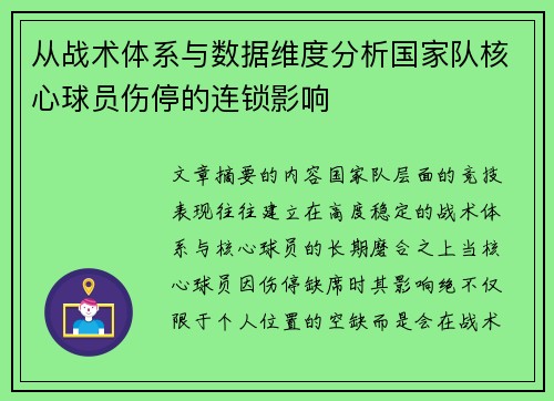 从战术体系与数据维度分析国家队核心球员伤停的连锁影响