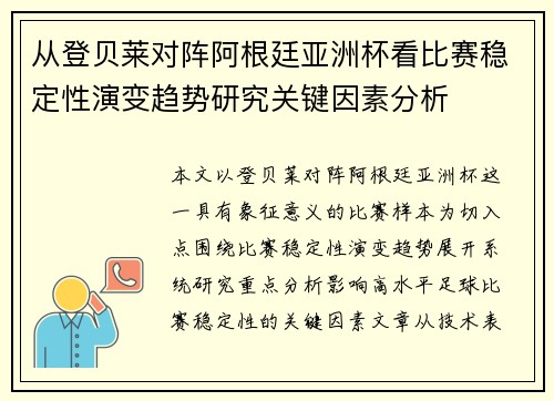 从登贝莱对阵阿根廷亚洲杯看比赛稳定性演变趋势研究关键因素分析 从登贝莱对阵阿根廷亚洲杯看比赛稳定性演变趋势研究关键因素分析