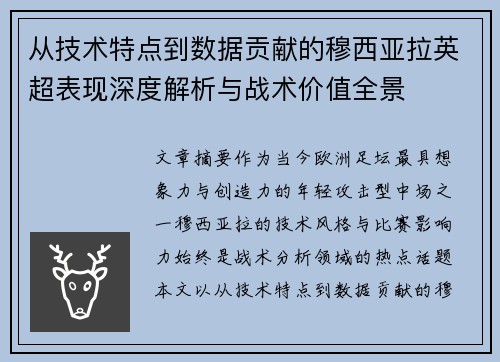 从技术特点到数据贡献的穆西亚拉英超表现深度解析与战术价值全景