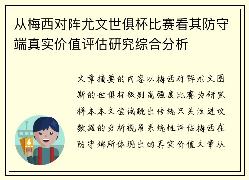 从梅西对阵尤文世俱杯比赛看其防守端真实价值评估研究综合分析 从梅西对阵尤文世俱杯比赛看其防守端真实价值评估研究综合分析