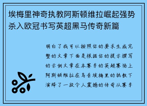 埃梅里神奇执教阿斯顿维拉崛起强势杀入欧冠书写英超黑马传奇新篇 埃梅里神奇执教阿斯顿维拉崛起强势杀入欧冠书写英超黑马传奇新篇