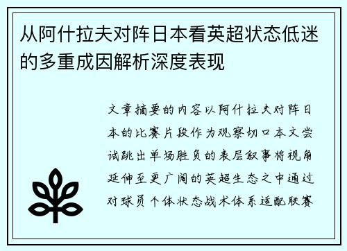 从阿什拉夫对阵日本看英超状态低迷的多重成因解析深度表现 从阿什拉夫对阵日本看英超状态低迷的多重成因解析深度表现