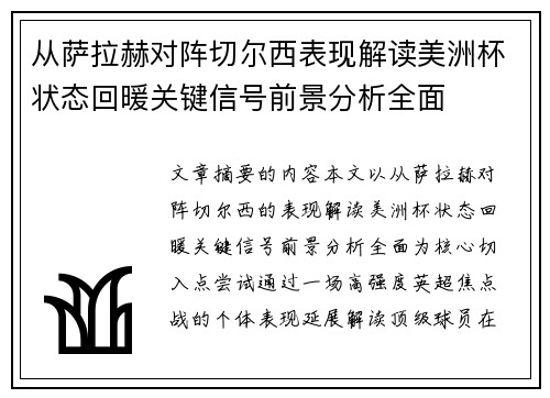 从萨拉赫对阵切尔西表现解读美洲杯状态回暖关键信号前景分析全面 从萨拉赫对阵切尔西表现解读美洲杯状态回暖关键信号前景分析全面