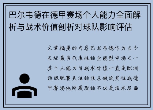 巴尔韦德在德甲赛场个人能力全面解析与战术价值剖析对球队影响评估