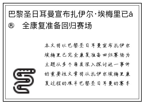 巴黎圣日耳曼宣布扎伊尔·埃梅里已完全康复准备回归赛场