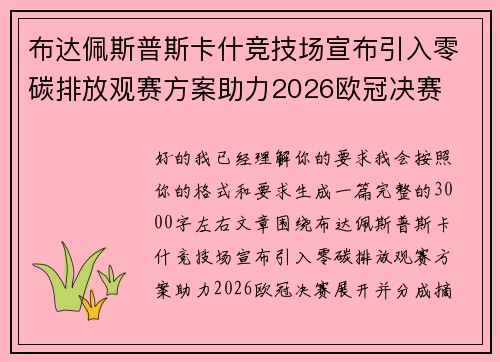 布达佩斯普斯卡什竞技场宣布引入零碳排放观赛方案助力2026欧冠决赛 布达佩斯普斯卡什竞技场宣布引入零碳排放观赛方案助力2026欧冠决赛