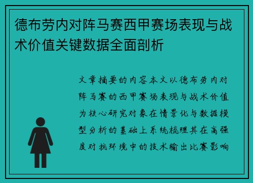 德布劳内对阵马赛西甲赛场表现与战术价值关键数据全面剖析 德布劳内对阵马赛西甲赛场表现与战术价值关键数据全面剖析