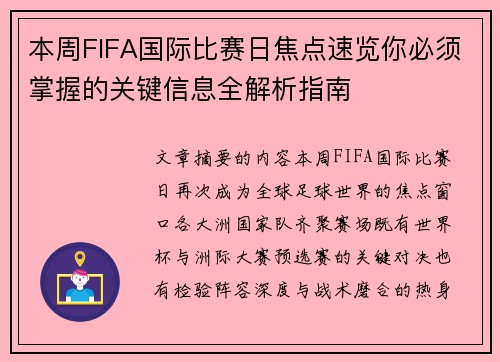 本周FIFA国际比赛日焦点速览你必须掌握的关键信息全解析指南 本周FIFA国际比赛日焦点速览你必须掌握的关键信息全解析指南