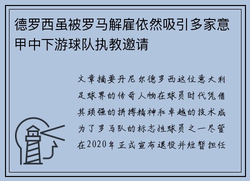 德罗西虽被罗马解雇依然吸引多家意甲中下游球队执教邀请 德罗西虽被罗马解雇依然吸引多家意甲中下游球队执教邀请