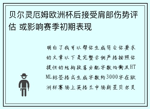 贝尔灵厄姆欧洲杯后接受肩部伤势评估 或影响赛季初期表现 贝尔灵厄姆欧洲杯后接受肩部伤势评估 或影响赛季初期表现