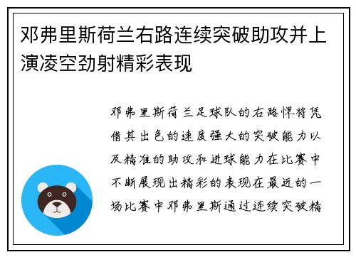 邓弗里斯荷兰右路连续突破助攻并上演凌空劲射精彩表现