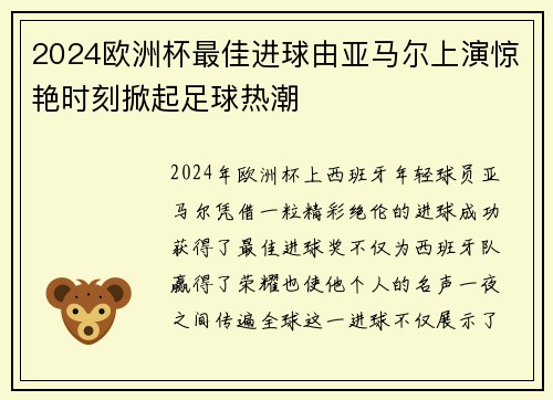 2024欧洲杯最佳进球由亚马尔上演惊艳时刻掀起足球热潮