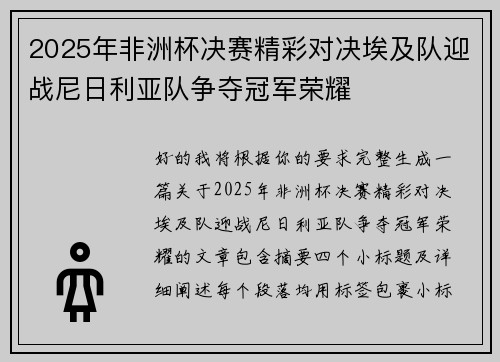 2025年非洲杯决赛精彩对决埃及队迎战尼日利亚队争夺冠军荣耀 2025年非洲杯决赛精彩对决埃及队迎战尼日利亚队争夺冠军荣耀