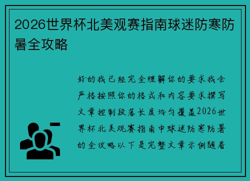 2026世界杯北美观赛指南球迷防寒防暑全攻略 2026世界杯北美观赛指南球迷防寒防暑全攻略