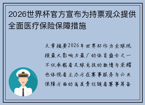 2026世界杯官方宣布为持票观众提供全面医疗保险保障措施 2026世界杯官方宣布为持票观众提供全面医疗保险保障措施