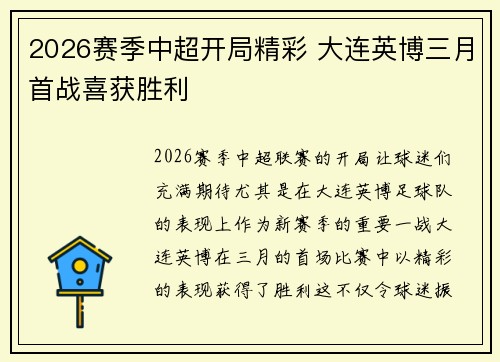2026赛季中超开局精彩 大连英博三月首战喜获胜利 2026赛季中超开局精彩 大连英博三月首战喜获胜利