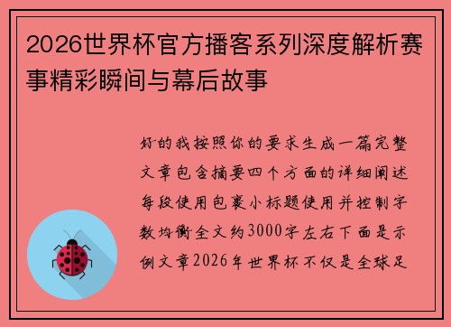 2026世界杯官方播客系列深度解析赛事精彩瞬间与幕后故事