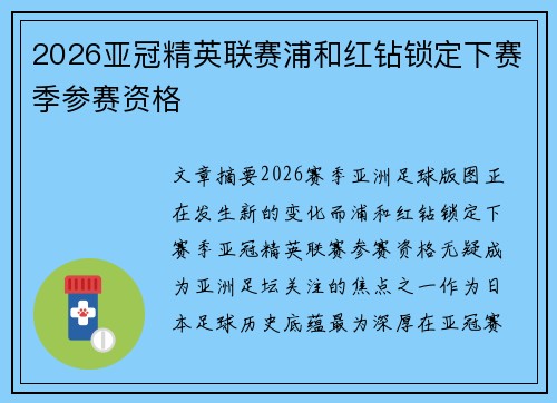 2026亚冠精英联赛浦和红钻锁定下赛季参赛资格 2026亚冠精英联赛浦和红钻锁定下赛季参赛资格