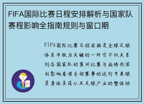 FIFA国际比赛日程安排解析与国家队赛程影响全指南规则与窗口期