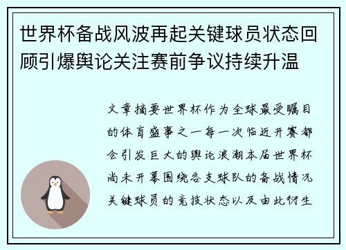 世界杯备战风波再起关键球员状态回顾引爆舆论关注赛前争议持续升温 世界杯备战风波再起关键球员状态回顾引爆舆论关注赛前争议持续升温