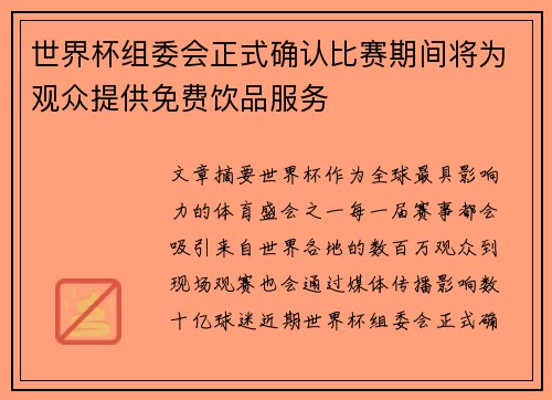 世界杯组委会正式确认比赛期间将为观众提供免费饮品服务 世界杯组委会正式确认比赛期间将为观众提供免费饮品服务