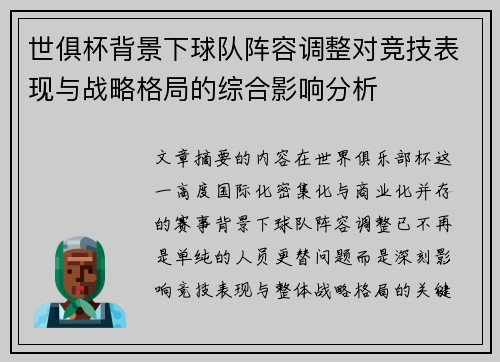 世俱杯背景下球队阵容调整对竞技表现与战略格局的综合影响分析