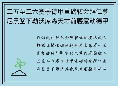 二五至二六赛季德甲重磅转会拜仁慕尼黑签下勒沃库森天才前腰震动德甲 二五至二六赛季德甲重磅转会拜仁慕尼黑签下勒沃库森天才前腰震动德甲