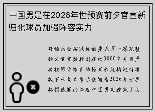 中国男足在2026年世预赛前夕官宣新归化球员加强阵容实力 中国男足在2026年世预赛前夕官宣新归化球员加强阵容实力