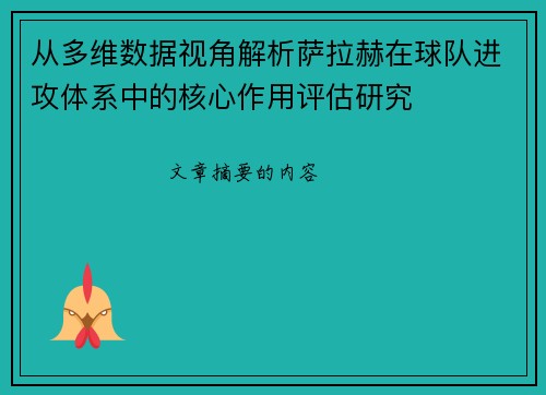 从多维数据视角解析萨拉赫在球队进攻体系中的核心作用评估研究 从多维数据视角解析萨拉赫在球队进攻体系中的核心作用评估研究