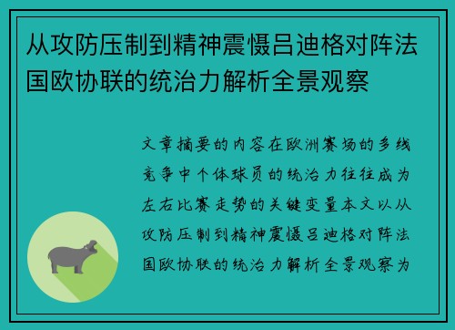 从攻防压制到精神震慑吕迪格对阵法国欧协联的统治力解析全景观察