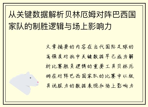 从关键数据解析贝林厄姆对阵巴西国家队的制胜逻辑与场上影响力