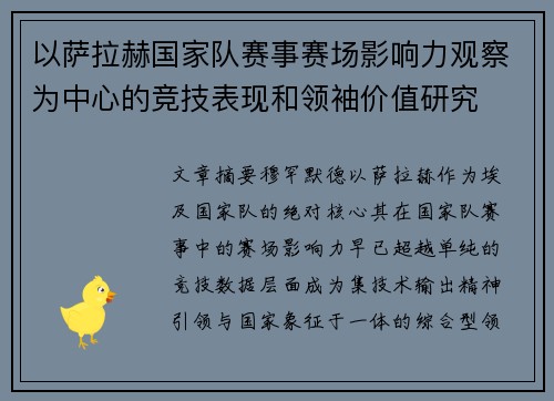 以萨拉赫国家队赛事赛场影响力观察为中心的竞技表现和领袖价值研究
