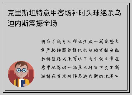 克里斯坦特意甲客场补时头球绝杀乌迪内斯震撼全场 克里斯坦特意甲客场补时头球绝杀乌迪内斯震撼全场