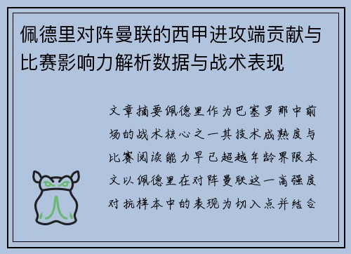 佩德里对阵曼联的西甲进攻端贡献与比赛影响力解析数据与战术表现 佩德里对阵曼联的西甲进攻端贡献与比赛影响力解析数据与战术表现