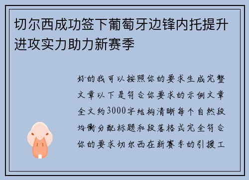 切尔西成功签下葡萄牙边锋内托提升进攻实力助力新赛季 切尔西成功签下葡萄牙边锋内托提升进攻实力助力新赛季