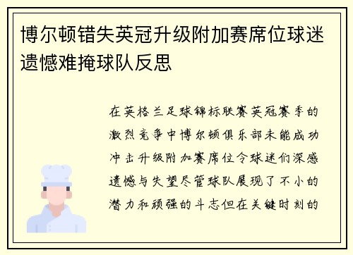 博尔顿错失英冠升级附加赛席位球迷遗憾难掩球队反思