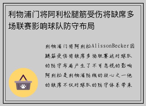 利物浦门将阿利松腿筋受伤将缺席多场联赛影响球队防守布局 利物浦门将阿利松腿筋受伤将缺席多场联赛影响球队防守布局