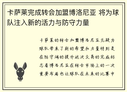 卡萨莱完成转会加盟博洛尼亚 将为球队注入新的活力与防守力量 卡萨莱完成转会加盟博洛尼亚 将为球队注入新的活力与防守力量