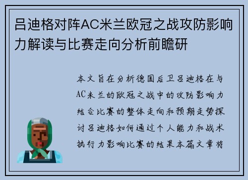 吕迪格对阵AC米兰欧冠之战攻防影响力解读与比赛走向分析前瞻研